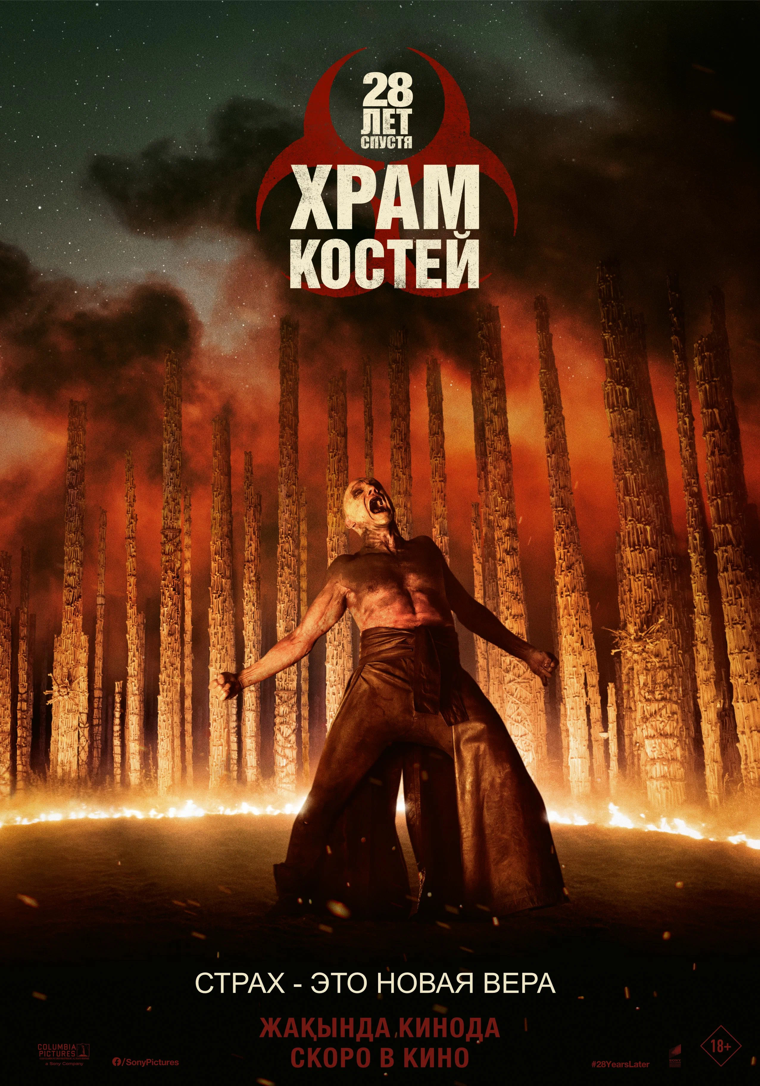 28 лет спустя: Храм из костей