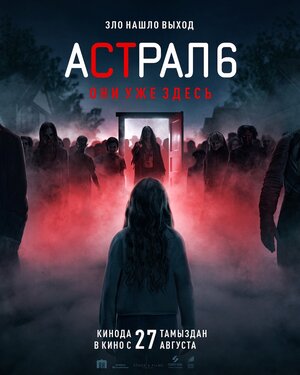 Астрал 6: они уже здесь