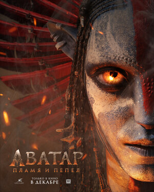 Аватар: Пламя и пепел