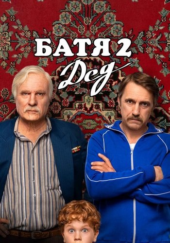 Батя 2. Дед