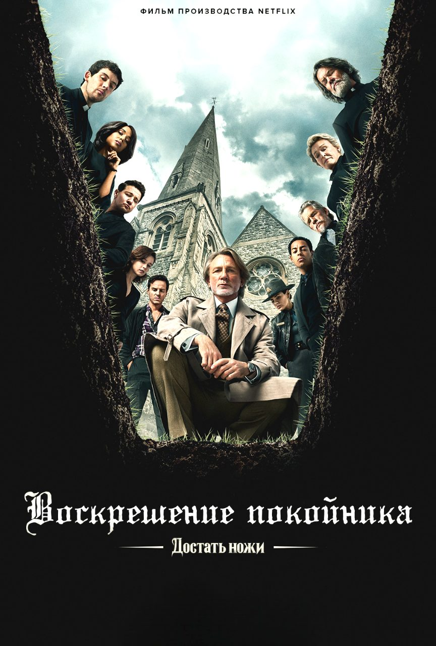 Достать ножи: Воскрешение покойника