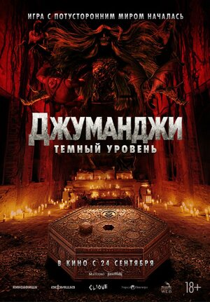 Джуманджи: Тёмный уровень
