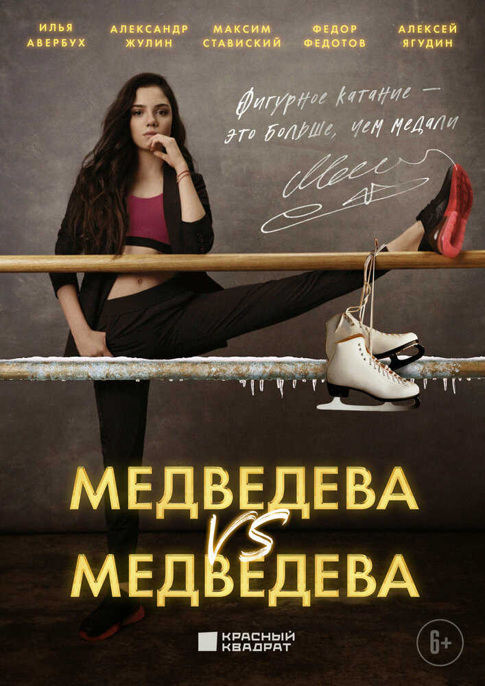 Медведева против Медведевой