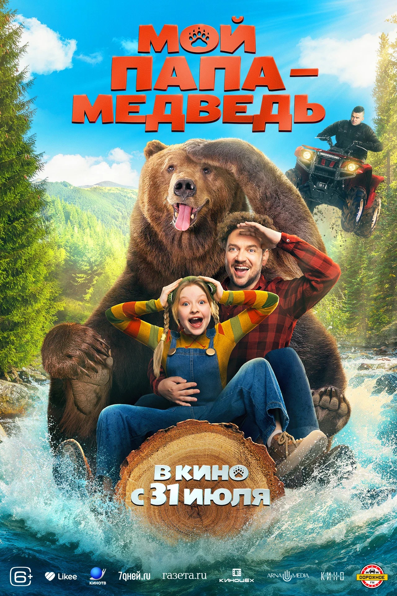 Мой папа — медведь