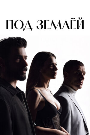 Под землёй