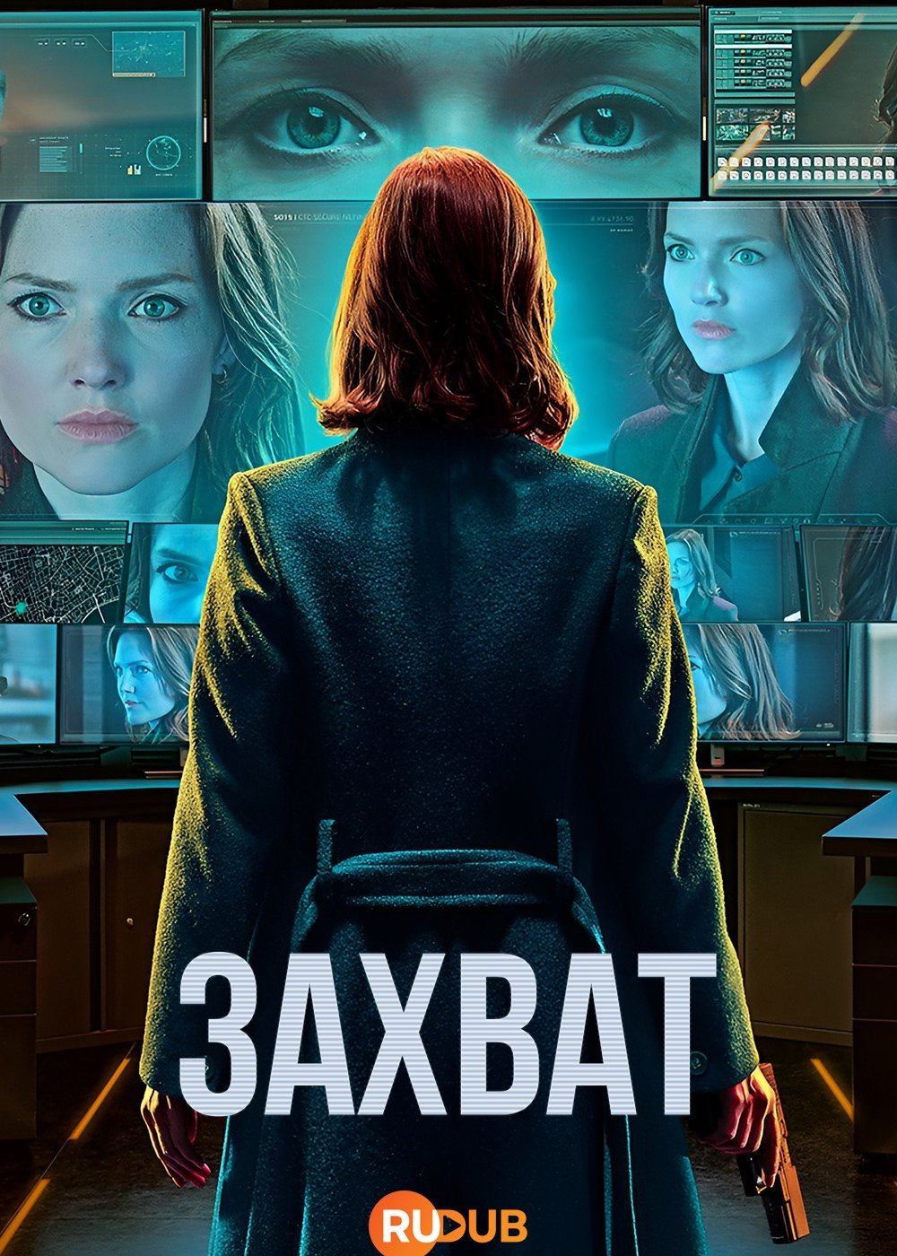 Захват