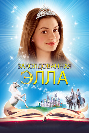 Заколдованная Элла