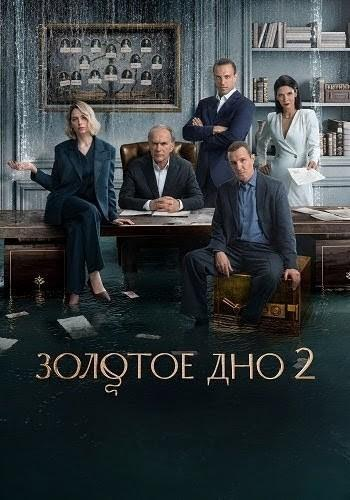 Золотое дно