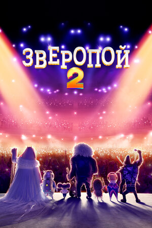 Постер фильма